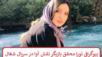 بیوگرافی نورا محقق بازیگر نقش آوا در سریال شغال