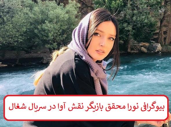 بیوگرافی نورا محقق بازیگر نقش آوا در سریال شغال بیوگرافی نورا محقق بازیگر نقش آوا در سریال شغال
