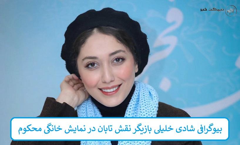بیوگرافی شادی خلیلی