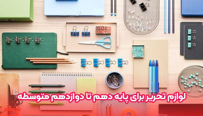 برای پایه دهم چه لوازم تحریری لازم است