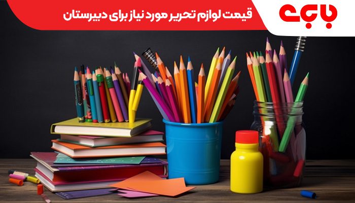 لیست لوازم تحریر پایه دهم برای تمام رشته ها