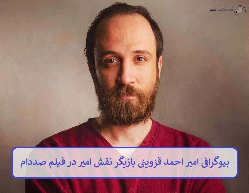 بیوگرافی امیر احمد قزوینی بازیگر 
