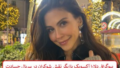 بیوگرافی دلارا آکسویک بازیگر