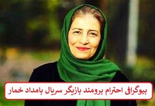 بیوگرافی احترام برومند بازیگر سریال بامداد خمار + عکس بیوگرافی احترام برومند بازیگر سریال بامداد خمار