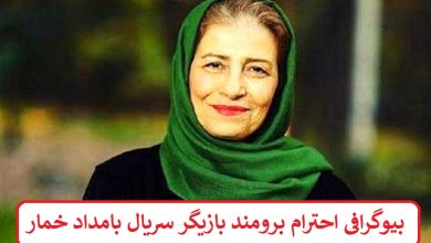 بیوگرافی احترام برومند بازیگر سریال بامداد خمار + عکس بیوگرافی احترام برومند بازیگر سریال بامداد خمار