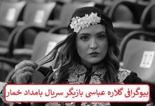 بیوگرافی گلاره عباسی بازیگر سریال بامداد خمار