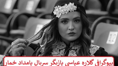 بیوگرافی گلاره عباسی بازیگر سریال بامداد خمار + عکس بیوگرافی گلاره عباسی بازیگر سریال بامداد خمار
