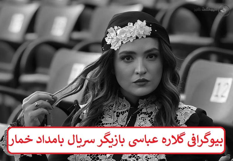 بیوگرافی گلاره عباسی بازیگر سریال بامداد خمار  بیوگرافی گلاره عباسی بازیگر سریال بامداد خمار