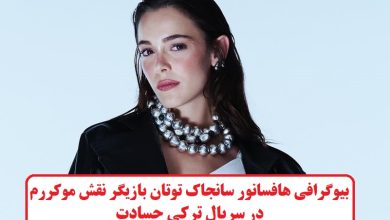 بیوگرافی هافسانور سانجاک‌ توتان بازیگر نقش موکررم در سریال ترکی حسادت