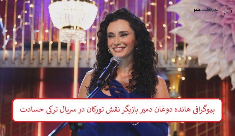 بیوگرافی هانده دوغان دمیر بازیگر نقش تورکان در سریال ترکی حسادت