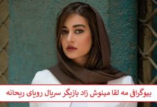 بیوگرافی مه‌ لقا مینوش‌ زاد بازیگر