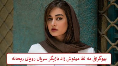 بیوگرافی مه‌ لقا مینوش‌ زاد بازیگر