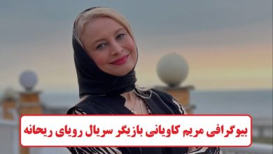 بیوگرافی مریم کاویانی بازیگر سریال رویای ریحانه + عکس بیوگرافی مریم کاویانی بازیگر