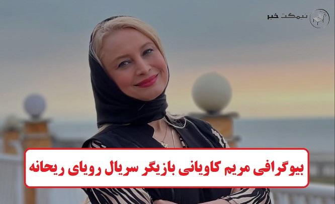 بیوگرافی مریم کاویانی بازیگر 