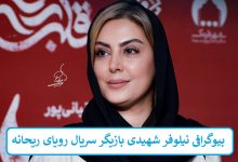 بیوگرافی نیلوفر شهیدی بازیگر سریال رویای ریحانه