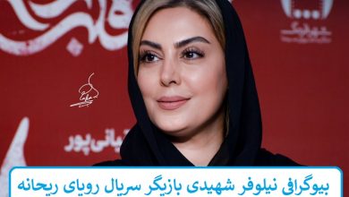 بیوگرافی نیلوفر شهیدی بازیگر سریال رویای ریحانه + عکس بیوگرافی نیلوفر شهیدی بازیگر سریال رویای ریحانه