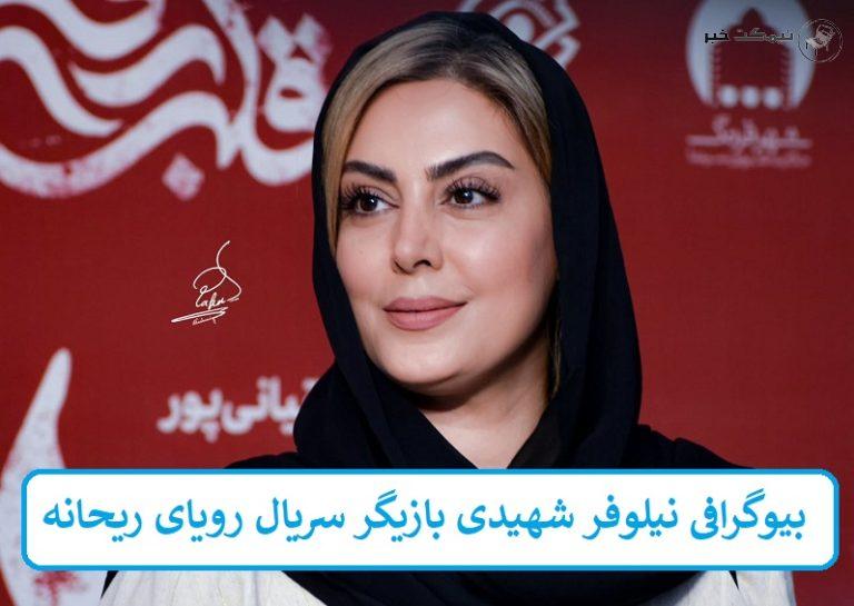 بیوگرافی نیلوفر شهیدی بازیگر سریال رویای ریحانه + عکس