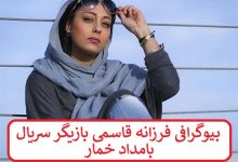 بیوگرافی فرزانه قاسمی بازیگر سریال بامداد خمار