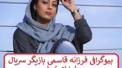 بیوگرافی فرزانه قاسمی بازیگر سریال بامداد خمار + عکس بیوگرافی فرزانه قاسمی بازیگر سریال بامداد خمار
