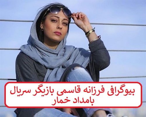 بیوگرافی فرزانه قاسمی بازیگر سریال بامداد خمار  بیوگرافی فرزانه قاسمی بازیگر سریال بامداد خمار