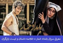 معرفی سریال بامداد خمار + خلاصه داستان و لیست بازیگران