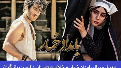 معرفی سریال بامداد خمار + خلاصه داستان و لیست بازیگران معرفی سریال بامداد خمار + خلاصه داستان و لیست بازیگران