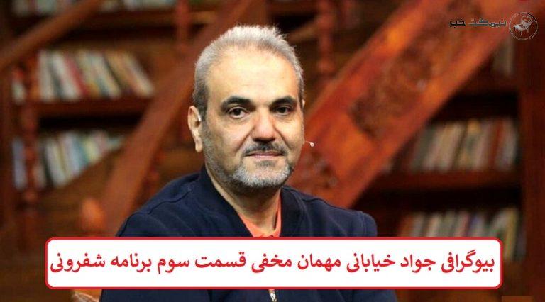بیوگرافی جواد خیابانی مهمان مخفی قسمت سوم برنامه شفرونی