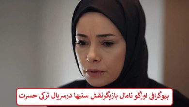 بیوگرافی اوزگو نامال بازیگر