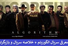معرفی سریال الگوریتم + خلاصه سریال و بازیگران
