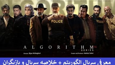 معرفی سریال الگوریتم + خلاصه سریال و بازیگران