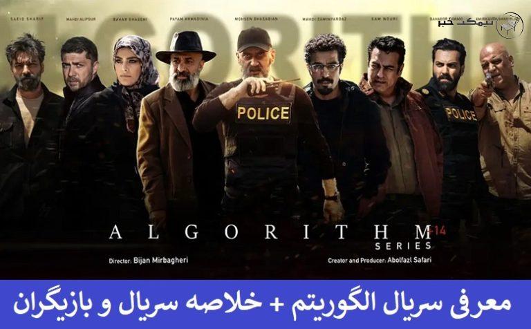 معرفی سریال الگوریتم + خلاصه سریال و بازیگران