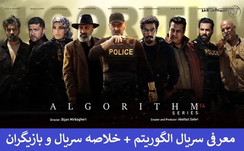 معرفی سریال الگوریتم + خلاصه سریال و بازیگران  معرفی سریال الگوریتم + خلاصه سریال و بازیگران