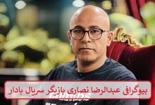 بیوگرافی عبدالرضا نصاری بازیگر سریال بادار