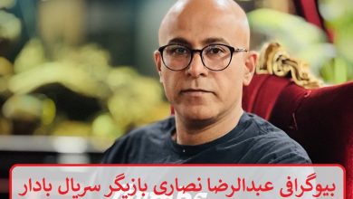 بیوگرافی عبدالرضا نصاری بازیگر سریال بادار + عکس بیوگرافی عبدالرضا نصاری بازیگر سریال بادار