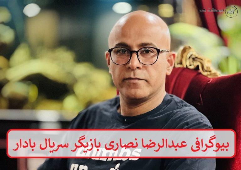بیوگرافی عبدالرضا نصاری بازیگر سریال بادار + عکس