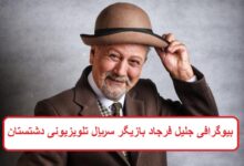 بیوگرافی جلیل فرجاد بازیگر سریال تلویزیونی دشتستان + عکس بیوگرافی جلیل فرجاد بازیگر