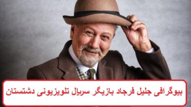 بیوگرافی جلیل فرجاد بازیگر سریال تلویزیونی دشتستان + عکس بیوگرافی جلیل فرجاد بازیگر