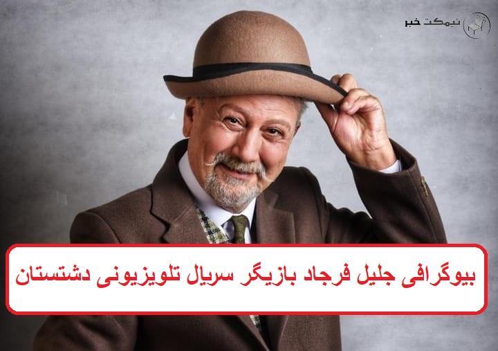 بیوگرافی جلیل فرجاد بازیگر بیوگرافی جلیل فرجاد بازیگر