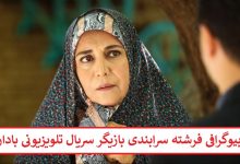 بیوگرافی فرشته سرابندی بازیگر سریال تلویزیونی بادار