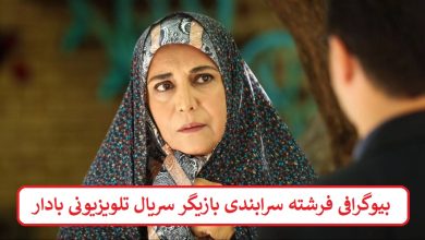 بیوگرافی فرشته سرابندی بازیگر سریال تلویزیونی بادار