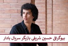 بیوگرافی حسین شریفی بازیگر سریال بادار