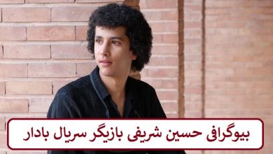 بیوگرافی حسین شریفی بازیگر سریال بادار + عکس بیوگرافی حسین شریفی بازیگر سریال بادار