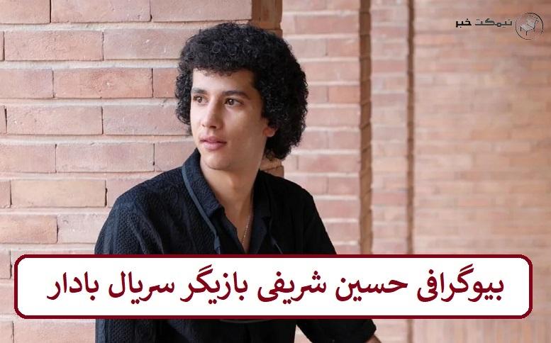 بیوگرافی حسین شریفی بازیگر سریال بادار بیوگرافی حسین شریفی بازیگر سریال بادار