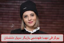 بیوگرافی مهسا طهماسبی بازیگر سریال دشتستان + عکس شخصی بیوگرافی مهسا طهماسبی
