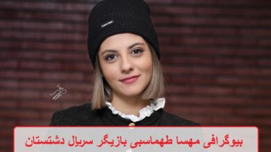 بیوگرافی مهسا طهماسبی بازیگر سریال دشتستان + عکس شخصی بیوگرافی مهسا طهماسبی