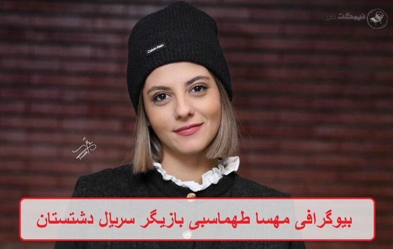 بیوگرافی مهسا طهماسبی بازیگر سریال دشتستان + عکس شخصی