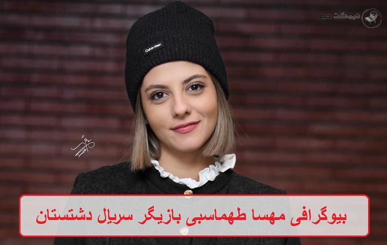 بیوگرافی مهسا طهماسبی 
