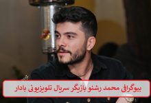 بیوگرافی محمد رشنو بازیگر
