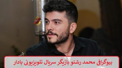 بیوگرافی محمد رشنو بازیگر