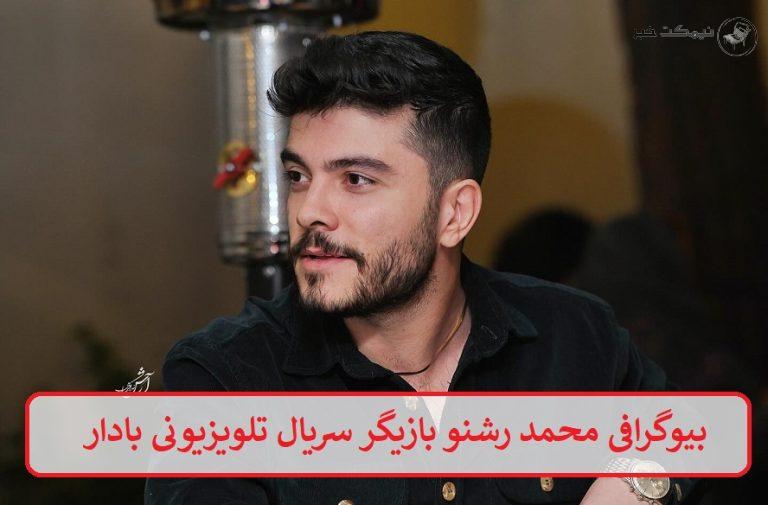 بیوگرافی محمد رشنو بازیگر سریال تلویزیونی بادار + عکس